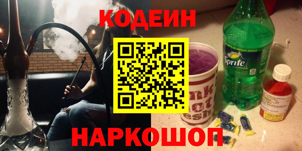 Удомля  Кодеин напиток Lean (лин)  Вход с VPN  Кодеин Purple Drank 