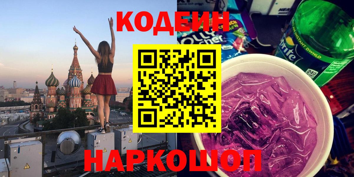 Codein напиток Lean (лин) Удомля